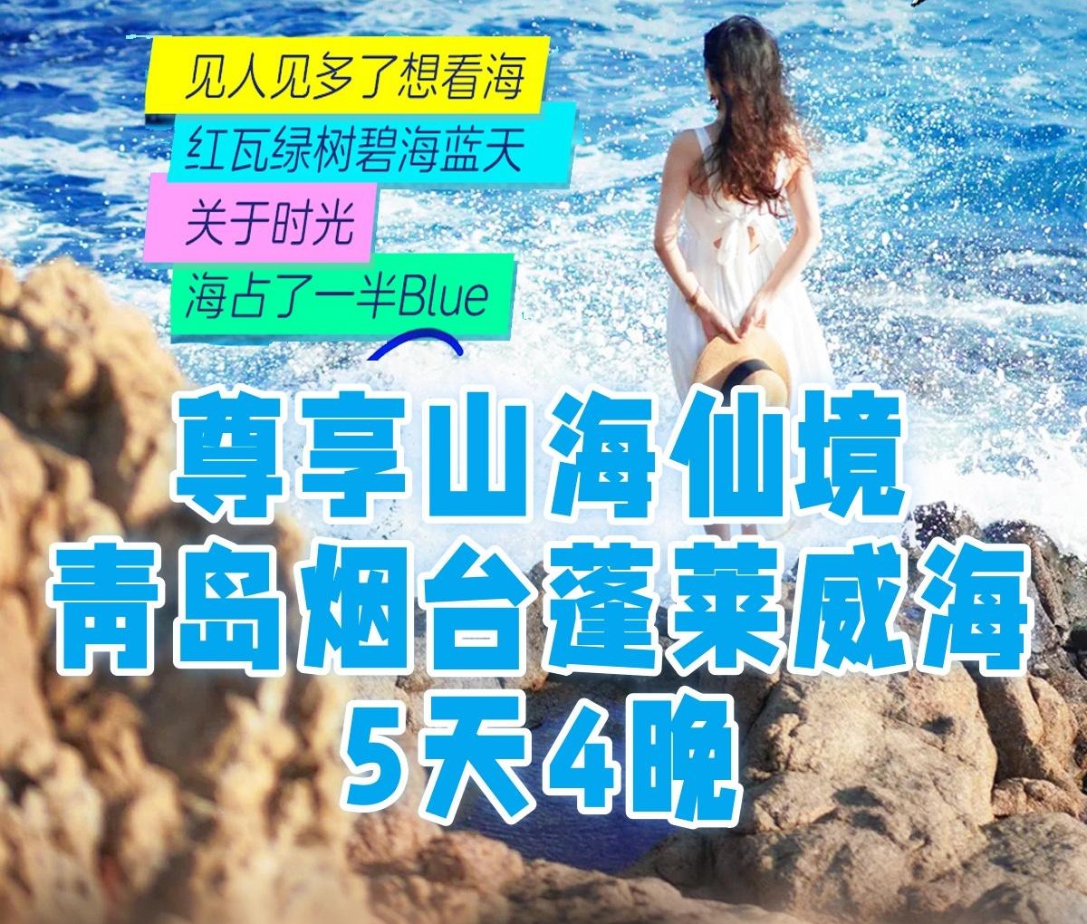 尊享山海仙境5天4晚